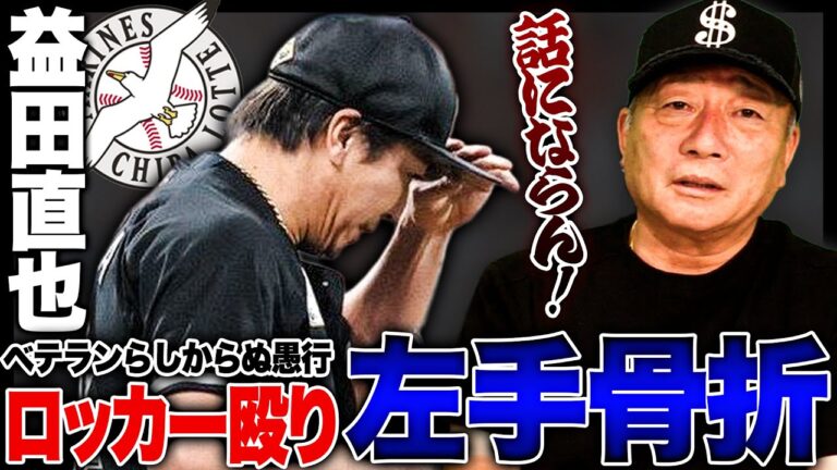 ロッテ益田が250セーブ目前で自ら骨折『大罰金クラスの問題…話にならん!!』実は球団にも問題が?高木豊の見解を語る!!