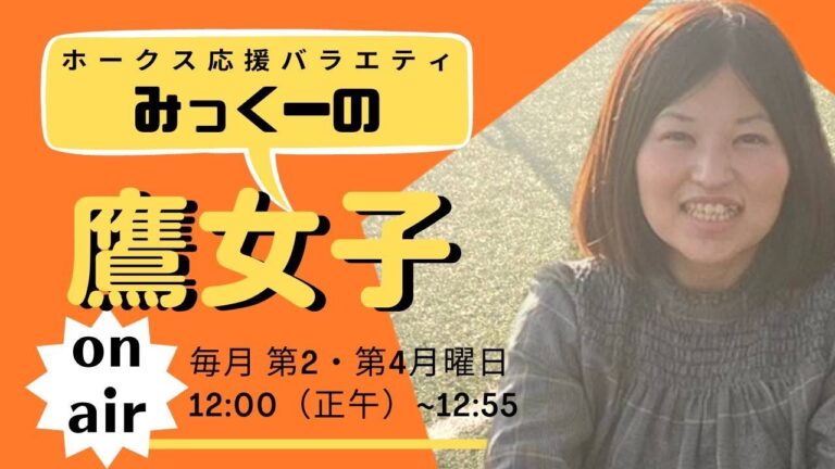 がんばれギータ2世！CSでの活躍に期待大！！笹川吉康選手：背番号44「みっくーの鷹女子」vol.71