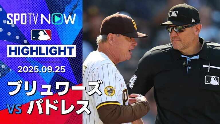 【ブリュワーズが球団タイ記録のシーズン96勝目！パドレスは痛恨の敗戦で首位とは2差…】ブリュワーズvsパドレス 試合ハイライト MLB2025シーズン 9.25