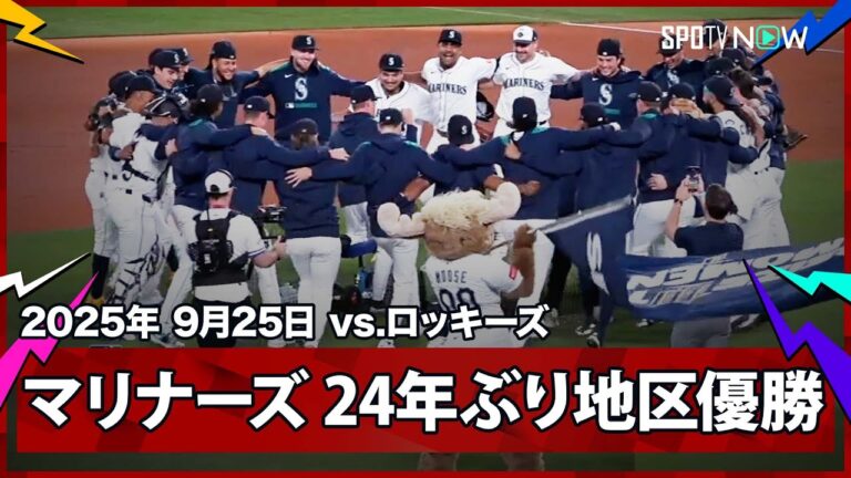 【マリナーズ イチロー氏在籍時の2001年以来24年ぶりの地区優勝！】ロッキーズvsマリナーズ MLB2025シーズン 9.25