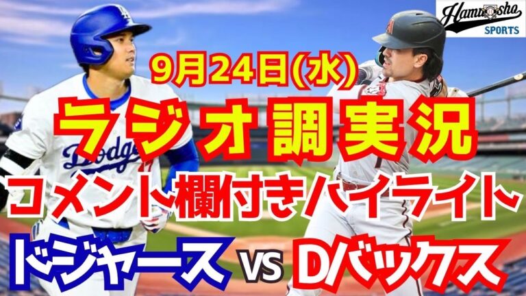 【大谷翔平二刀流出場！】ドジャースvs Dバックス 試合ハイライト