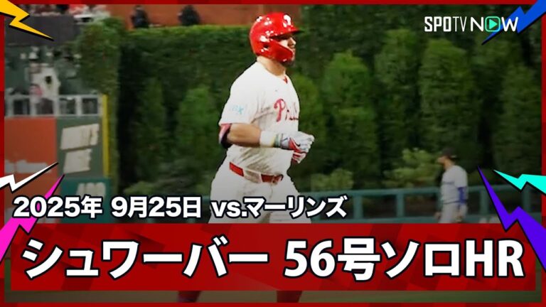 【フィリーズ・シュワーバー 2度目のHR王へ独走体制！2本目となる56号特大HR！】マーリンズvsフィリーズ MLB2025シーズン 9.25