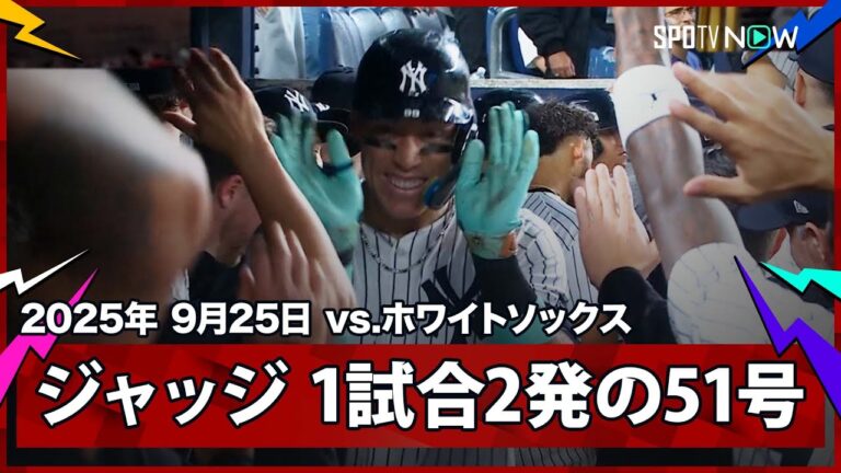 【ヤンキース・ジャッジ 51号ソロでマルチHR！】ホワイトソックスvsヤンキース MLB2025シーズン 9.25