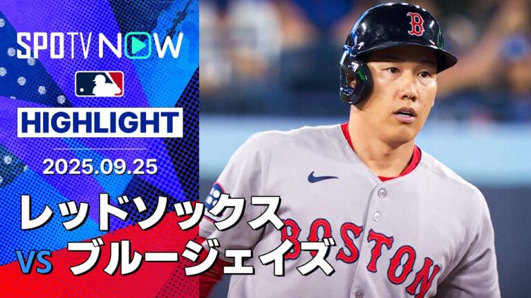 【吉田正尚 今季3号ソロHRを含む２安打２打点の活躍でレッドソックスの連勝に貢献】レッドソックス vs ブルージェイズ 試合ハイライト MLB2025シーズン 9.25