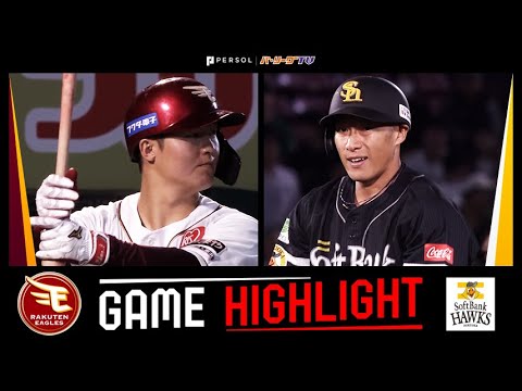 2025年9月24日 東北楽天対福岡ソフトバンク 試合ハイライト