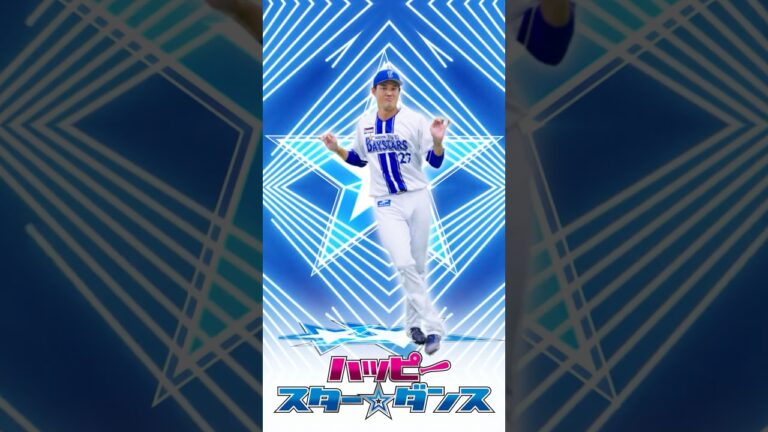 「ハッピースター☆ダンス」2025シーズン選手ダンスver.＜Part.2＞