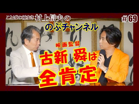 のぶチャンネル #69 「映画監督・古新 舜は全肯定」