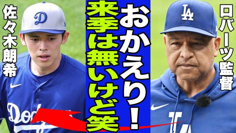 【佐々木朗希】リリーフでメジャー登板が決定も...「来季の構想はない」ロバーツ監督が漏らした本音がヤバい...度重なる“投壊”の連続で投手陣が緊急事態に、佐々木朗希へ求めるもに一同騒然…【ドジャース】