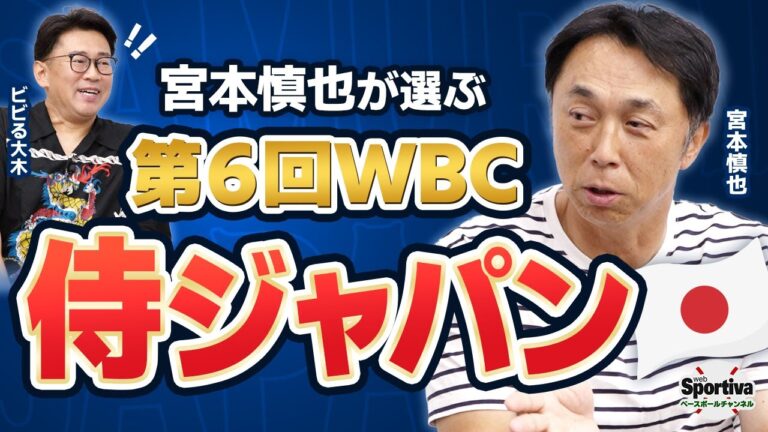 選出に苦戦...！？宮本さんが考えるホームランを打てる選手の重要性！
