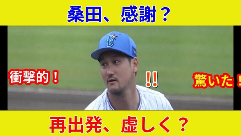 "三上朋也、引退セレモニーで巨人への感謝！衝撃の土壇場逆転劇？"