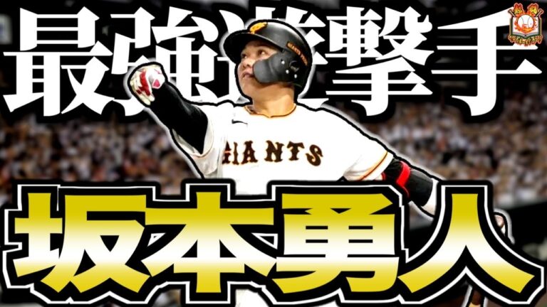 【球界の宝】坂本勇人がカッコ良すぎる…球史に残る最高の選手の野球人生を語る
