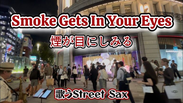 【路上ライブ】Smoke Gets In Your Eyes 〜煙が目にしみる　「響けサックス」大谷さん見て来ました！