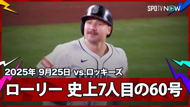 【マリナーズ・ローリー MLB史上7人目の60号到達！そして24年ぶり地区優勝が決定！】ロッキーズvsマリナーズ MLB2025シーズン 9.25
