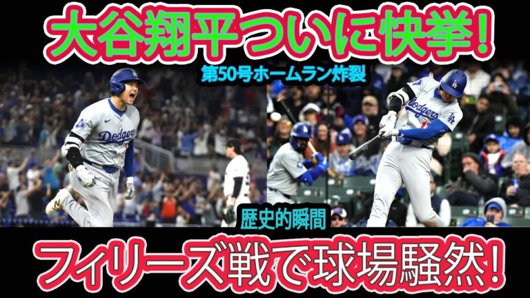 大谷翔平、第50号ホームラン達成！フィリーズ戦で球場騒然【9月17日】