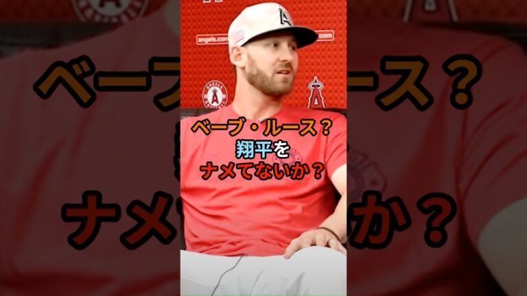 エンゼルス時代の親友ウォードが大谷とベーブ・ルースを比較してハッキリ言う