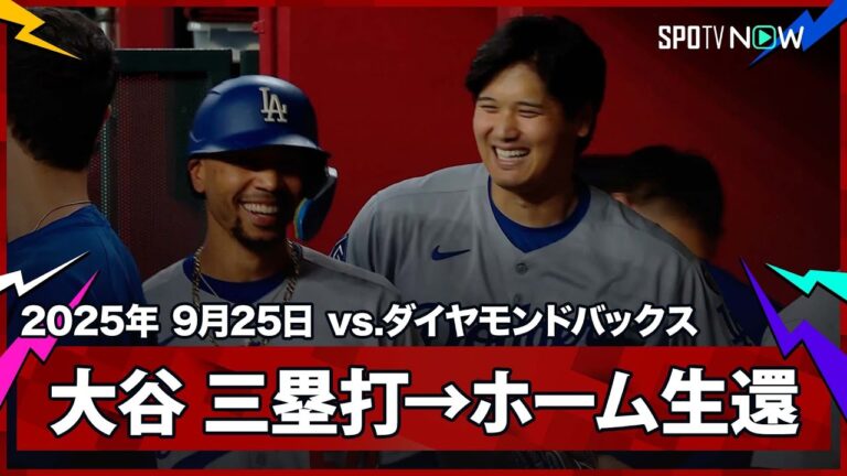 【大谷翔平 第1打席にスリーベースヒット！ベッツの犠牲フライで先制点を奪う】ドジャースvsダイヤモンドバックス MLB2025シーズン 9.25