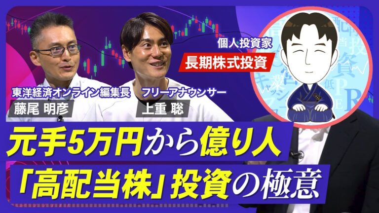 【元手5万円から資産1.9億円】年470万円の配当収入／「配当株投資のカリスマ」に学ぶ投資術／大負けしない銘柄選びのコツ／株価下落を想定して買う／基本は買ったら売却しない【熱闘！投資園】