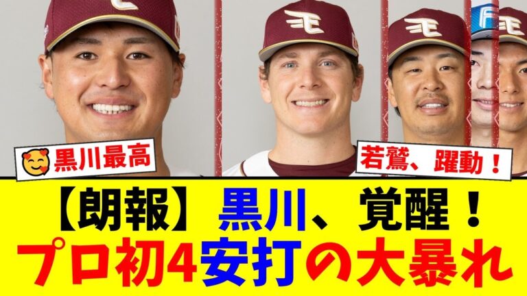 楽天が日ハムに7-0で圧勝！黒川史陽が先制2ラン含むプロ初4安打の大爆発！ハワードは無傷の5連勝も緊急降板…ファンからは称賛と心配の声が殺到【プロ野球ファンの反応】