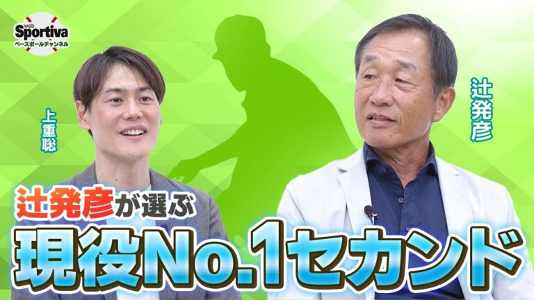辻さんの注目選手とは！？監督目線の打順の重要性を語る！