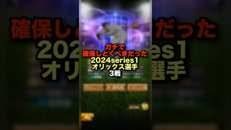 【オリックス純正】ガチで確保しとくべきだった2024series1オリックス選手3戦#shorts #プロスピa #オリックス純正