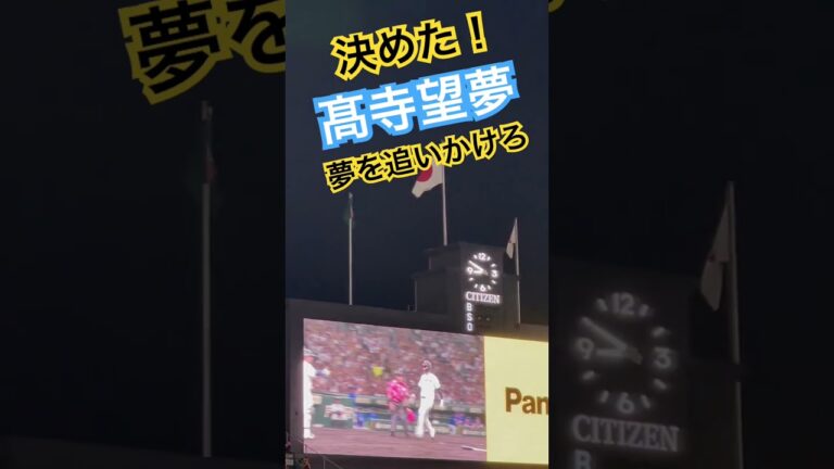 #髙寺望夢 #阪神 #高寺望夢 #阪神タイガース #hanshintigers #阪神甲子園球場 #hanshin #tigers #koshine #甲子園 #阪神応援