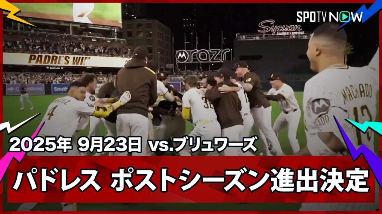 【パドレス・フェルミンの劇的サヨナラタイムリーで2年連続のポストシーズン進出決定！】ブリュワーズvsパドレス MLB2025シーズン 9.23