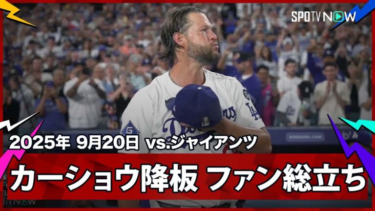 【“本拠地最終登板”カーショウの降板にファン総立ち！】ジャイアンツvsドジャース MLB2025シーズン 9.20