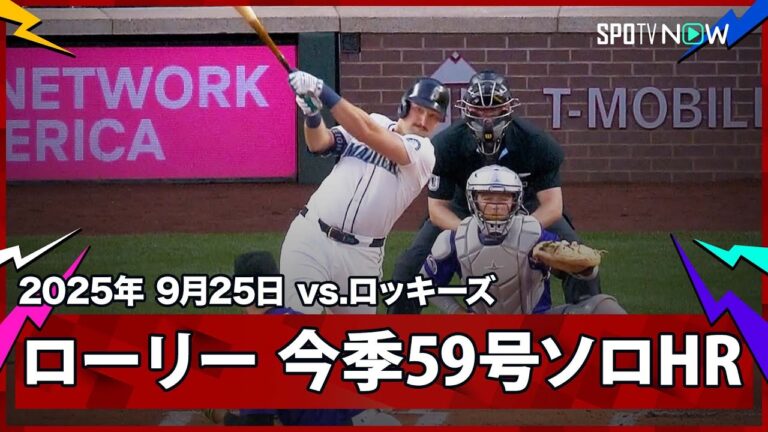 【マリナーズ・ローリー “大台に王手”59号ソロHR！24年ぶりの地区優勝に向けて初回から3発と打線が爆発！】ロッキーズvsマリナーズ MLB2025シーズン 9.25