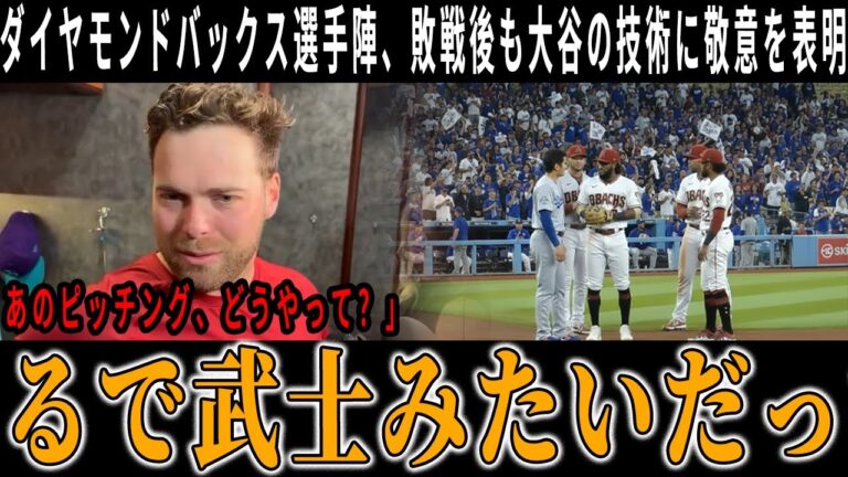 【感動秘話】試合後に大谷翔平を囲んだダイヤモンドバックス選手の行動にファン涙！ロヴッロ監督も認めた“異例の光景”【海外の反応/ドジャース】