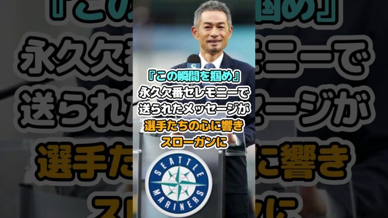 イチローの言葉がマリナーズをPSへ導く！