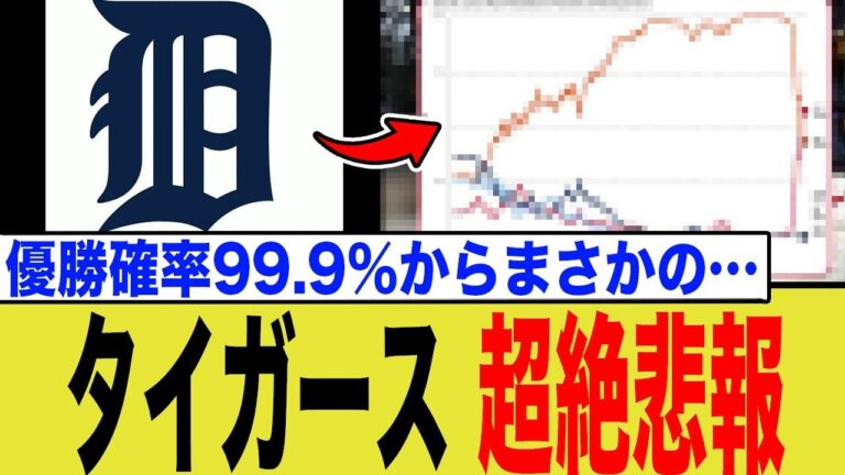 【最大15 5ゲーム差】タイガース優勝確率99 9%からの大逆転！MLB史に残る悲劇と喜劇にネット騒然