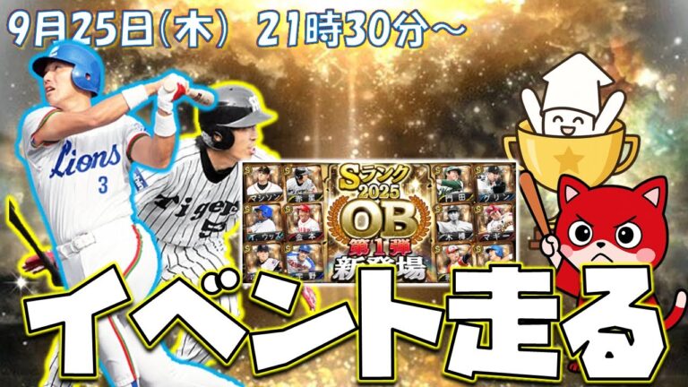【OB第一弾】激熱？意外と渋め？ランイベ周回しながら討論しようぜ【プロスピA】
