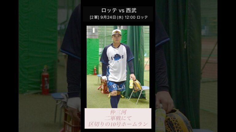 ライオンズ二軍、9/24試合結果、仲三河10号ホームラン！