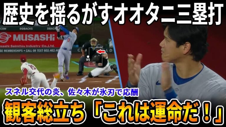 【運命の夜】オオタニがベーブ・ハーマン級の歴史的三塁打！観客が叫ぶ「これは運命の夜」…スネル交代の炎に佐々木が氷刃のごとく復活！最後はエドマンが斬り伏せた信念と栄光の交響曲【MLB】