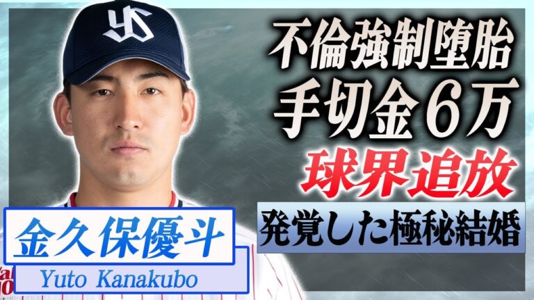 【衝撃】金久保優斗が不倫トラブルで球界追放...極秘結婚していた妻の正体や子供の現在に驚愕...！『ヤクルト』で活躍するプロ野球選手の不倫相手への強制堕胎の真相や６万円手切金がヤバい...！