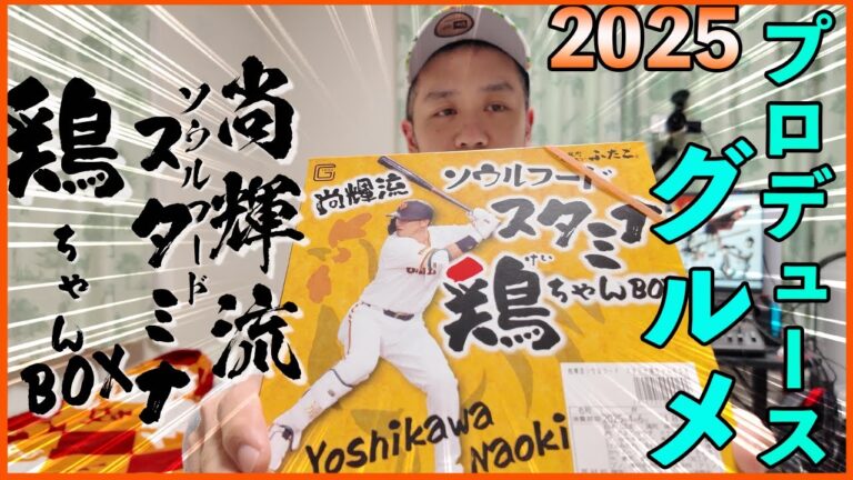 【球場グルメ2025】吉川尚輝選手の『尚輝流ソウルフード　スタミナ鶏ちゃんBOX』実食！【選手監督プロデュース弁当】