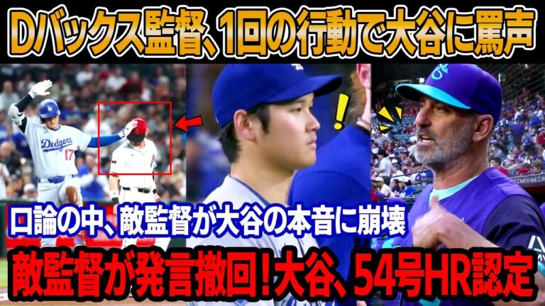 1回のプレー映像を確認した直後、ダイヤモンドバックス監督が激怒、大谷に指突きつけ警告 ! 大谷、敵監督のオフィスへ駆け込んだ ! 大谷の本音に敵監督崩壊 ! 敵監督が発言撤回！大谷、54号HR認定