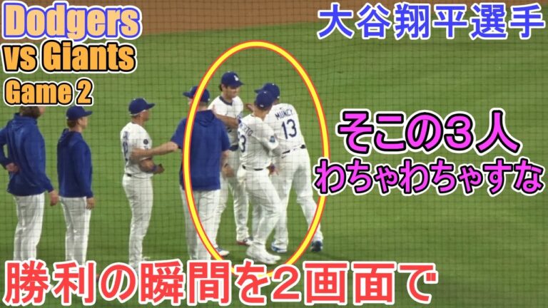 ♦️勝利の瞬間を２画面で♦️見事な逆転勝利・マジック４！【大谷翔平選手】対サンフランシスコ・ジャイアンツ～シリーズ初戦～Game Set Dodgers vs Giants 2025