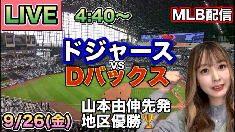 大谷翔平 片手で自己最多タイ54号HR‼️4年連続地区優勝‼️ドジャース vs ダイヤモンドバックス⚾LIVE 25/9/26