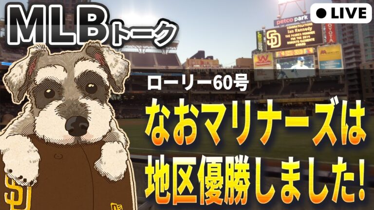 【MLBトーク】【20~21時】マリナーズ地区優勝おめでとう！【ライブ配信】