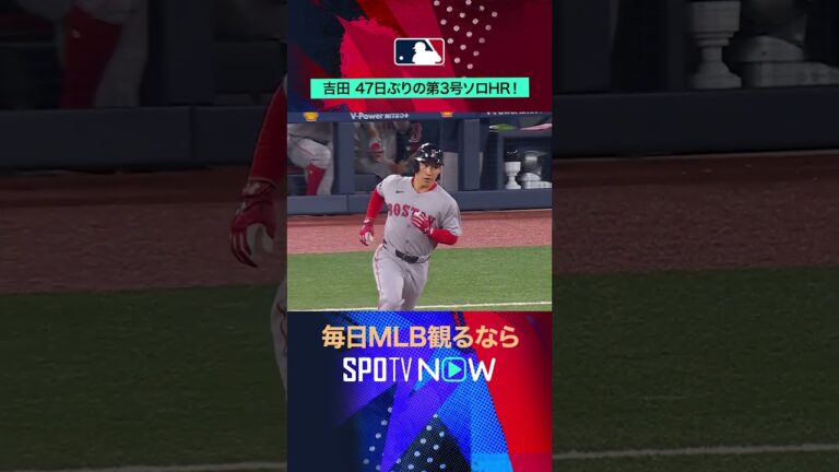 【レッドソックス】吉田正尚が第3号HR🇯🇵反撃のソロ弾‼️ #SPOTVNOWホームラン #shorts