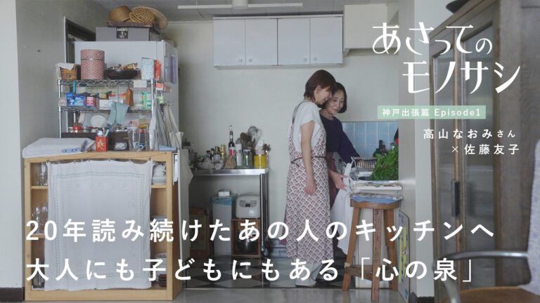 高山なおみさんの神戸ひとり暮らしの家へお宅訪問。キッチンで料理して語り合う2日間、出張篇｜あさってのモノサシvol.4　ルームツアー/日記/読書/一人暮らし