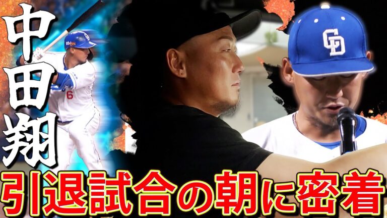 【引退試合当日】プロ18年の現役生活に終止符　「中田翔が語った胸の内 」