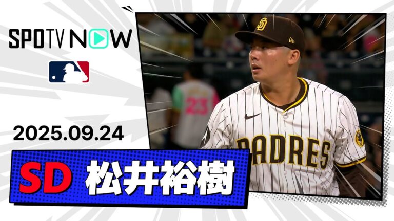 【最終回を無失点で締めくくる好リリーフ！松井裕樹 投球ダイジェスト】ブリュワーズvsパドレス  MLB2025シーズン 9.24