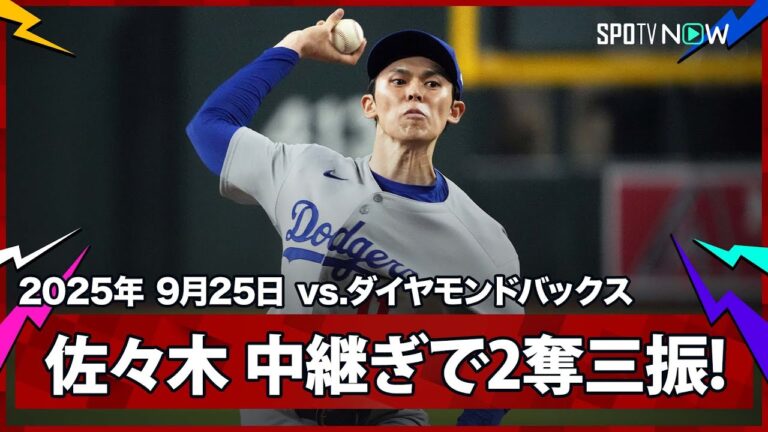 【佐々木朗希 初の中継ぎとして5月10日以来のメジャーのマウンド！1イニングを三者凡退2奪三振の好投で期待に応える！】ドジャースvsダイヤモンドバックス MLB2025シーズン 9.25
