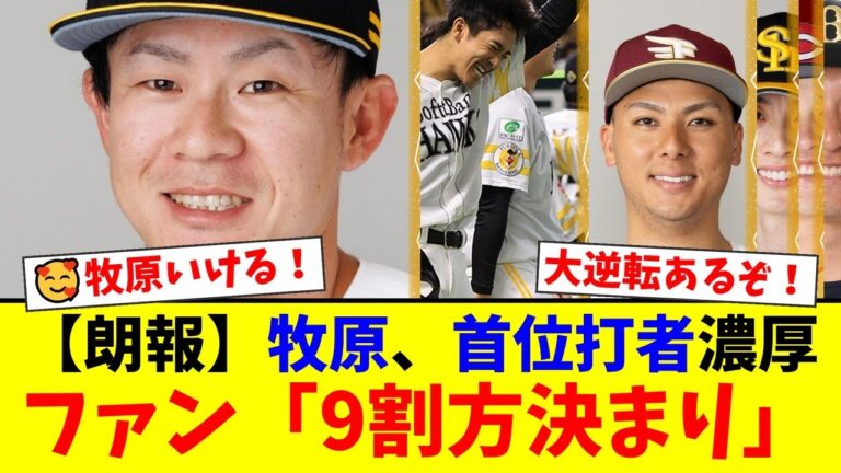 100厘差のデッドヒートの裏で、規定未達の牧原大成が圧倒的有利なワケとは？ファンは初タイトルを確信！【プロ野球ファンの反応】【衝撃】パリーグ首位打者争いが異常事態に！1