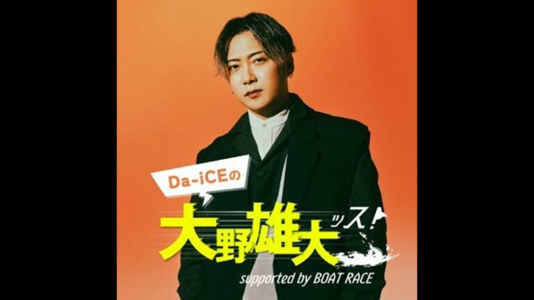 【＃ダイッス】第77回アーカイブ配信！～Da-iCEの大野雄大ッス！ supported by BOAT RACE～