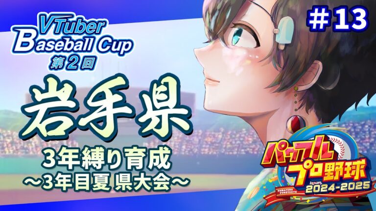 【#栄冠ナイン / #VBC2025】#13 最後の夏、県大会！┊︎パワフルプロ野球2024-2025【 セルフ受肉個人vtuber⌇言ノ葉みくろ 】#vtuber #みくろすとりぃーむ #パワプロ
