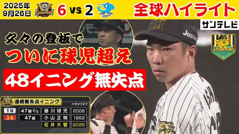 【石井 ついに球団新記録！48イニング無失点】優勝日以来の登板！魂のこもった全球ハイライト！（2025年9月26日 阪神ー中日） #サンテレビボックス席