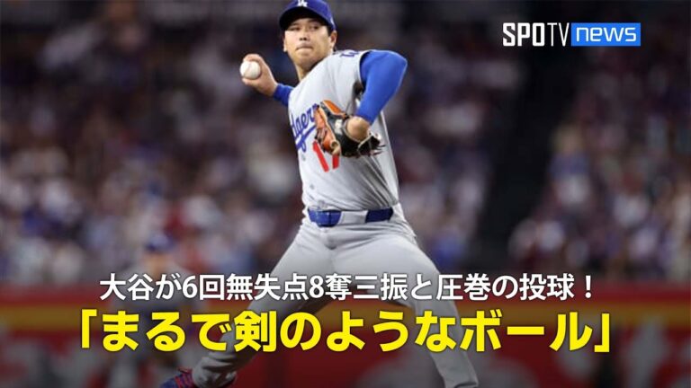 【現地実況】ドジャース・大谷翔平が6回無失点8奪三振と圧巻の投球！「まるで剣のようなボールです」